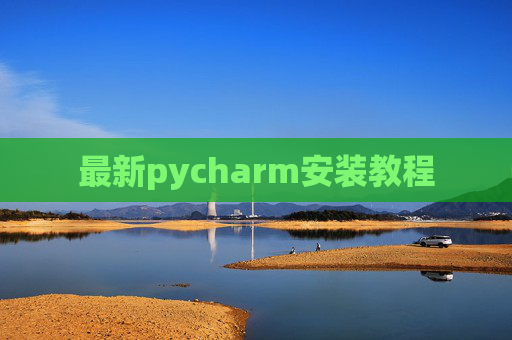 最新pycharm安装教程
